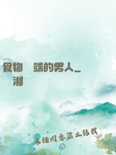 食物鏈頂端的男人