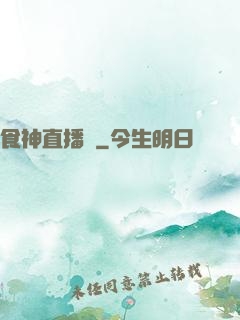 食神直播間