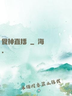食神直播間