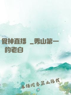 食神直播間