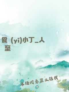 食醫(yī)小丁