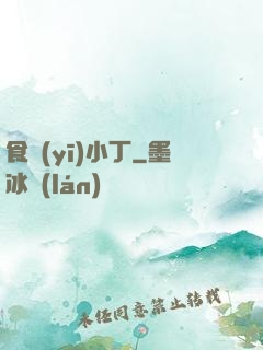 食醫(yī)小丁