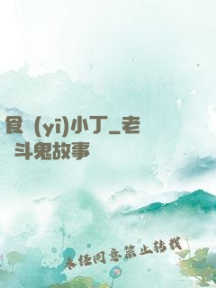 食醫(yī)小丁