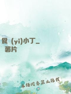 食醫(yī)小丁