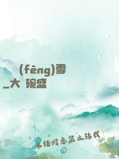 飲盡風(fēng)雪