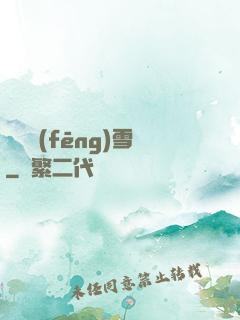 飲盡風(fēng)雪