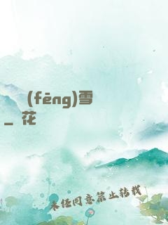 飲盡風(fēng)雪