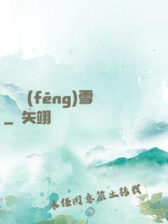 飲盡風(fēng)雪