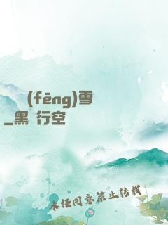 飲盡風(fēng)雪