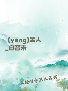 飼養(yǎng)全人類
