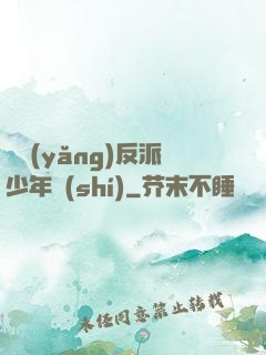 飼養(yǎng)反派少年時(shí)