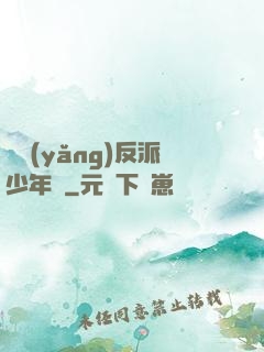 飼養(yǎng)反派少年時