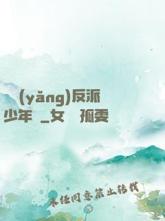 飼養(yǎng)反派少年時
