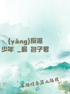 飼養(yǎng)反派少年時