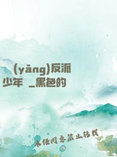 飼養(yǎng)反派少年時