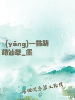 養(yǎng)一株萌萌仙草