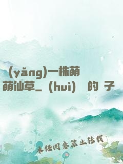 養(yǎng)一株萌萌仙草