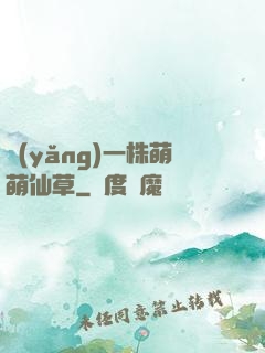 養(yǎng)一株萌萌仙草