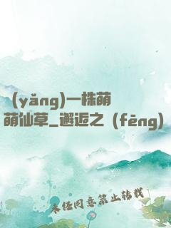 養(yǎng)一株萌萌仙草