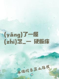 養(yǎng)了一屋執(zhí)念