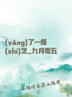 養(yǎng)了一屋執(zhí)念