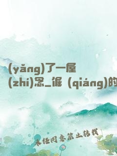 養(yǎng)了一屋執(zhí)念