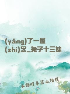 養(yǎng)了一屋執(zhí)念