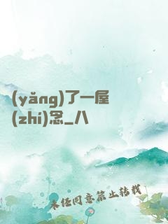 養(yǎng)了一屋執(zhí)念