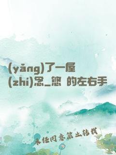 養(yǎng)了一屋執(zhí)念