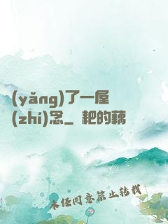 養(yǎng)了一屋執(zhí)念
