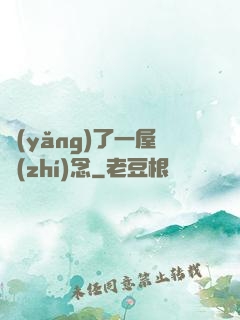 養(yǎng)了一屋執(zhí)念