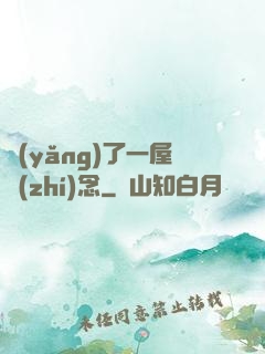 養(yǎng)了一屋執(zhí)念