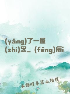 養(yǎng)了一屋執(zhí)念