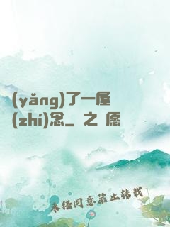 養(yǎng)了一屋執(zhí)念