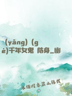 養(yǎng)個(gè)千年女鬼來防身