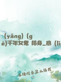 養(yǎng)個(gè)千年女鬼來防身