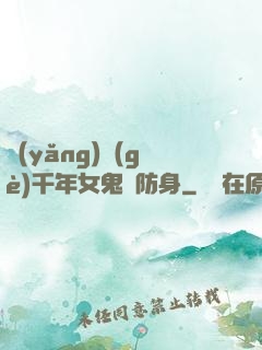 養(yǎng)個(gè)千年女鬼來防身