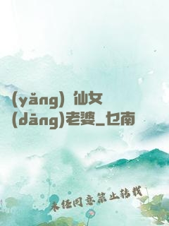 養(yǎng)個仙女當(dāng)老婆