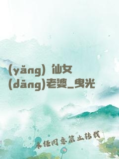 養(yǎng)個仙女當(dāng)老婆