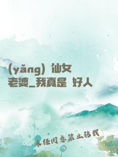 養(yǎng)個仙女當老婆