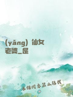 養(yǎng)個仙女當老婆