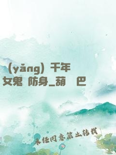 養(yǎng)個千年女鬼來防身