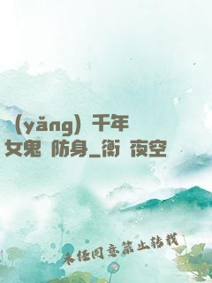 養(yǎng)個千年女鬼來防身