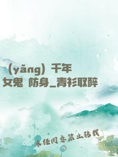 養(yǎng)個千年女鬼來防身