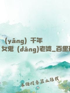 養(yǎng)個千年女鬼當(dāng)老婆