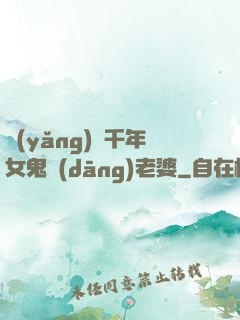 養(yǎng)個千年女鬼當(dāng)老婆
