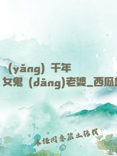 養(yǎng)個千年女鬼當(dāng)老婆