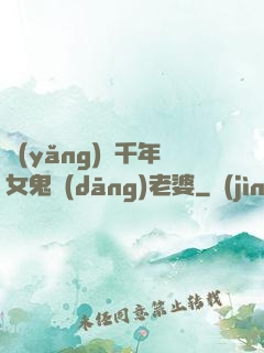 養(yǎng)個千年女鬼當(dāng)老婆