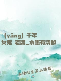 養(yǎng)個千年女鬼當老婆