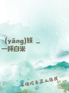 養(yǎng)妖記